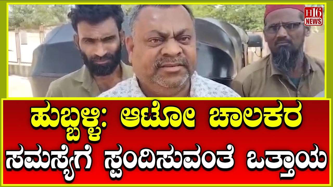 Hubballi: ಆಟೋ ಚಾಲಕರ ಸಮಸ್ಯೆಗೆ ಸ್ಪಂದಿಸುವಂತೆ ಒತ್ತಾಯ Hubballi auto drivers protest | H16 News