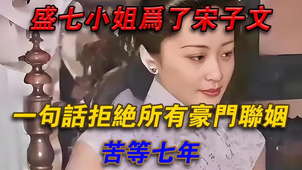 盛七小姐為了宋子文一句話拒絕所有豪門婚姻,苦等七年#光影文史