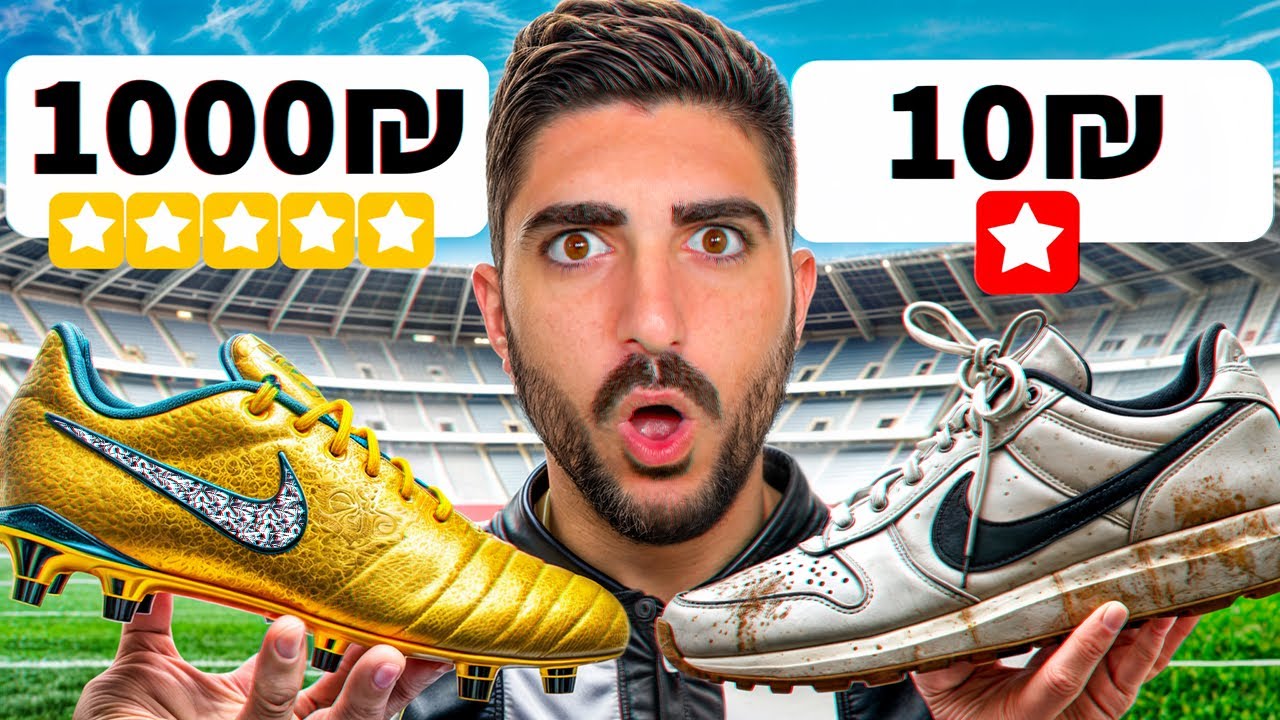 נעל ב10 שקל VS נעל ב1000 שקל..