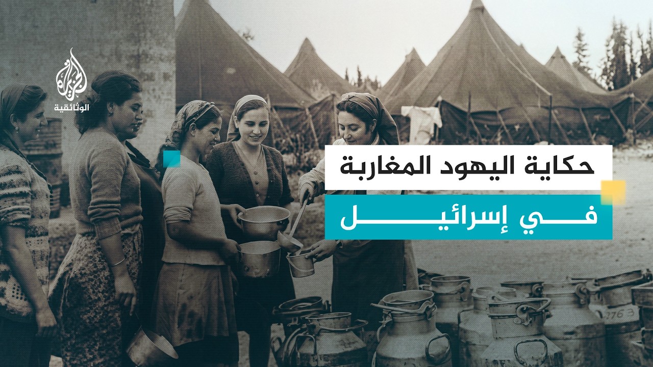 الصعود نحو الشتات - معاناة اليهود المغاربة في إسرائيل