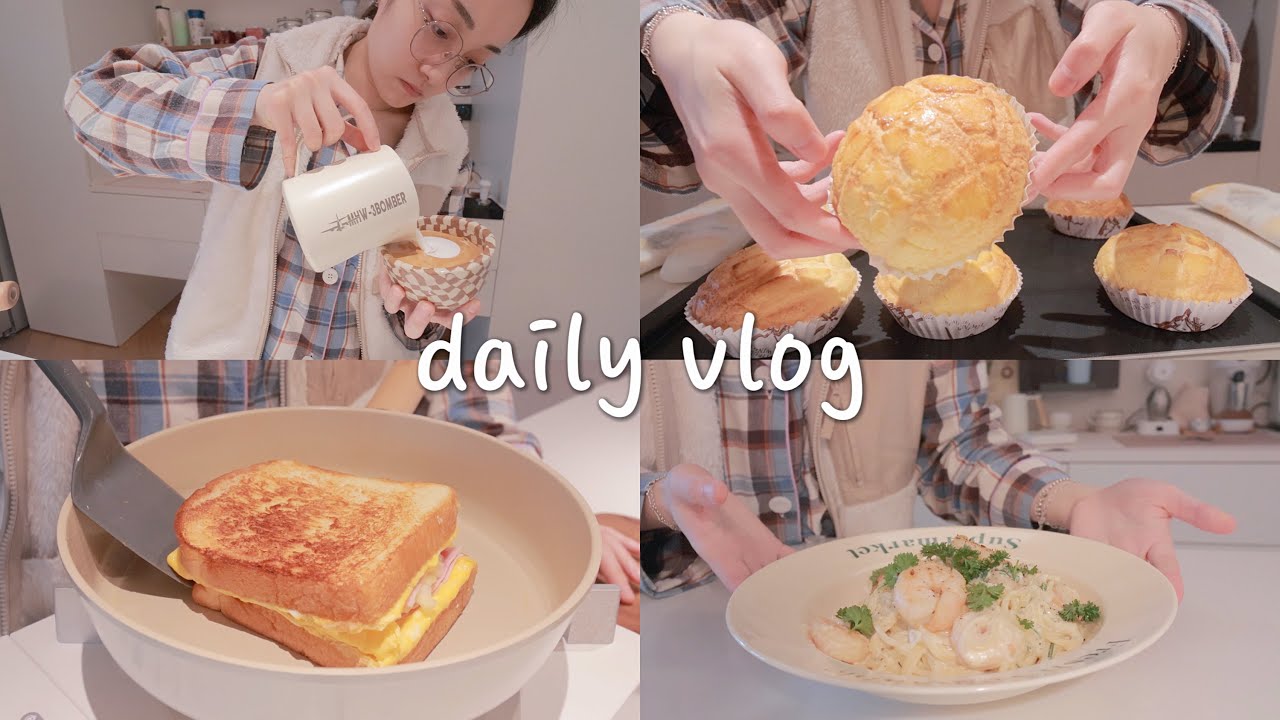 VLOG#35｜独居线上工作者的一日两餐｜宅家也可以很快乐｜终于做成的菠萝包｜用收获的欧芹制作虾仁意面｜不断挑战不断失败的天鹅拉花