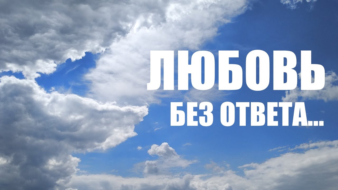 Что чувствует человек, которого не любят?