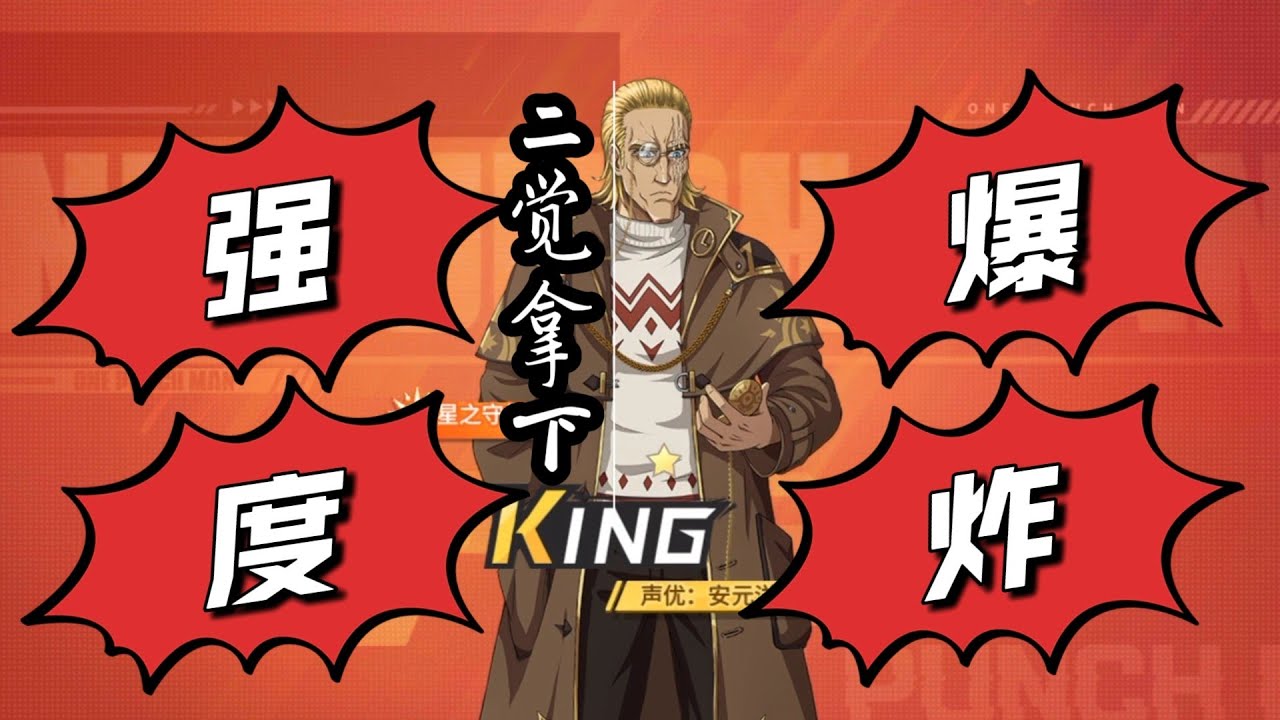 一拳超人最强之男:2024年1月限时强度爆炸!二觉urking拿下!