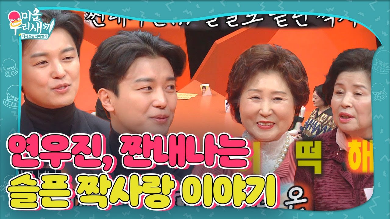 연우진, 짠내나는 결말로 끝난 슬픈 짝사랑 이야기!ㅣ미운 우리 새끼(Woori)ㅣSBS ENTER.