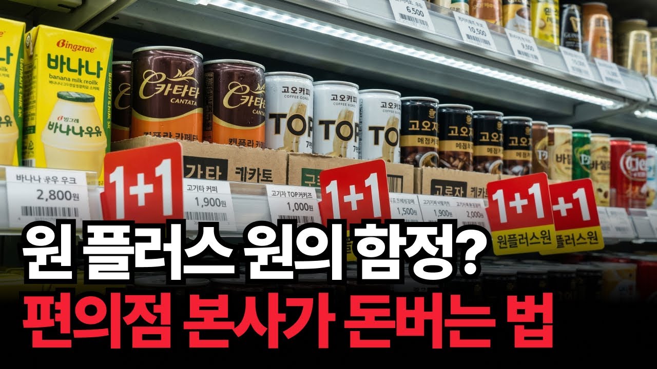 “1+1은 절대 공짜가 아니다” 편의점 본사가 은밀하게 돈 버는 법