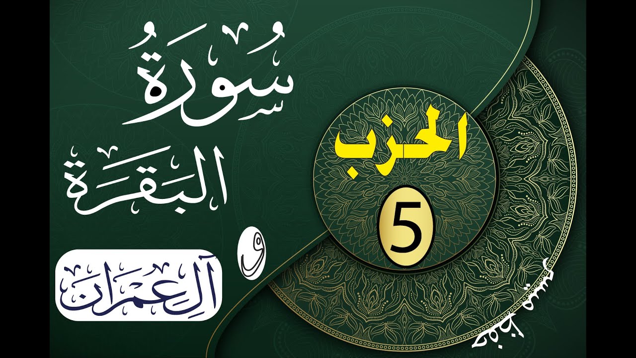 حفظ ميسر سورة البقرة و أيات من سورة ال عمران  الحزب 5