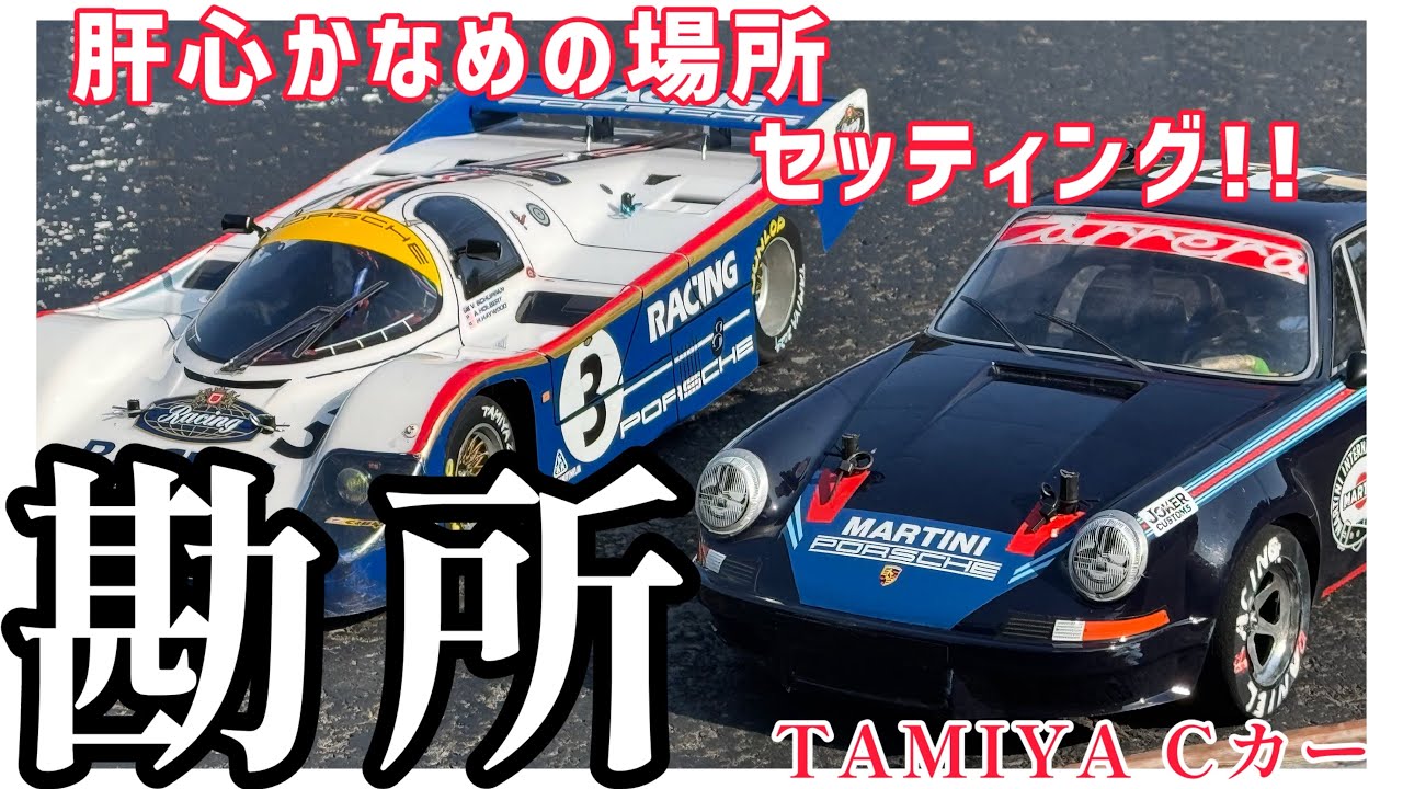 【保存版】Cカーのセッティングを知ることでもっと楽しくなります！ #我武者羅のrc #タミヤrc #tamiyarc #cカー #787b #ポルシェマ