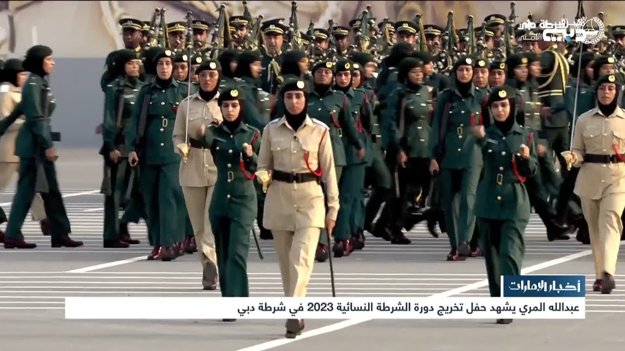 أخبار الإمارات | عبدالله المري يشهد حفل تخريج دورة الشرطة النسائية 2023 في شرطة دبي