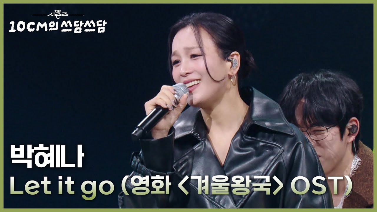 박혜나 - Let it go (영화 ＜겨울왕국＞ OST) [더 시즌즈-10CM의 쓰담쓰담] | KBS 251107 방송