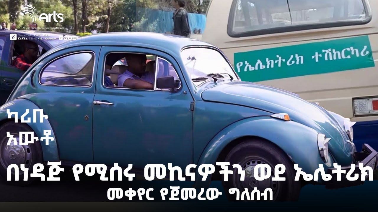 በነዳጅ የሚሰሩ መኪናዎችን ወደ ኤሌትሪክ መቀየር የጀመረው ግለሰብ  - ካሪቡ አውቶ | Karibu Auto!  