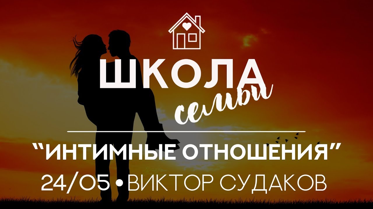 Виктор Судаков - Брак и интимные отношения