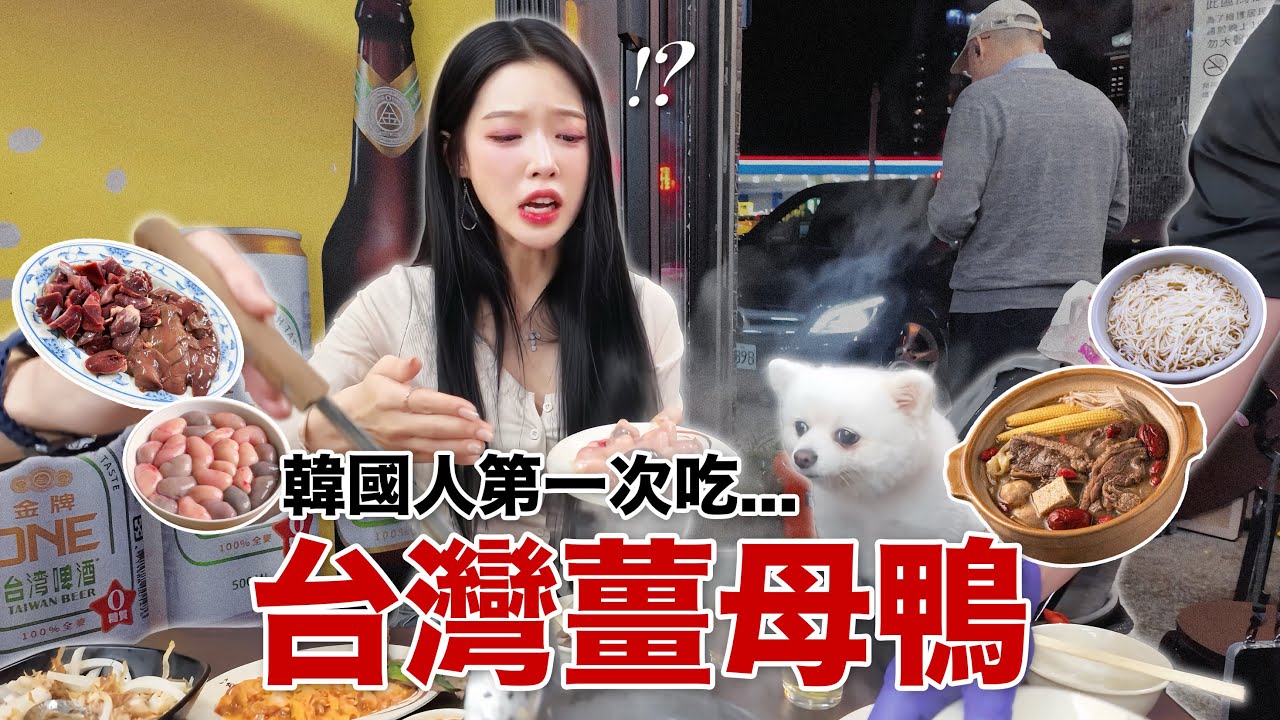 韓國人第一次體驗台灣人最愛《🔥薑母鴨🔥》8年來都不敢吃、結果...!?feat.10萬訂閱大餐 대만 전통의 생강오리한방탕 체험! 무조건 보셔야합니다
