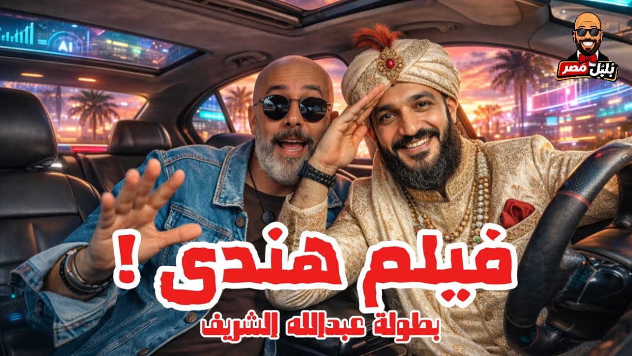 عبد الله الشريف فى صدمة رأس الأفعى ومفاجأة الرد !🤷‍♂️😳
