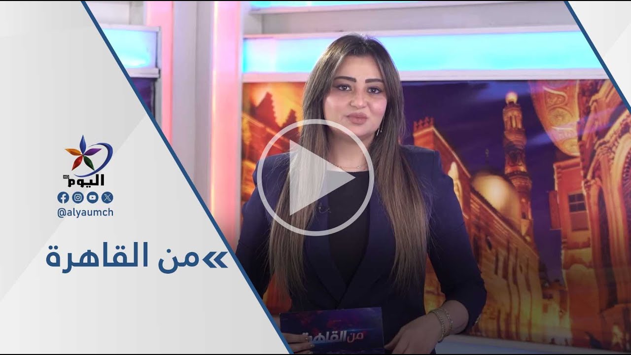#من_القاهرة |  08-02-2026