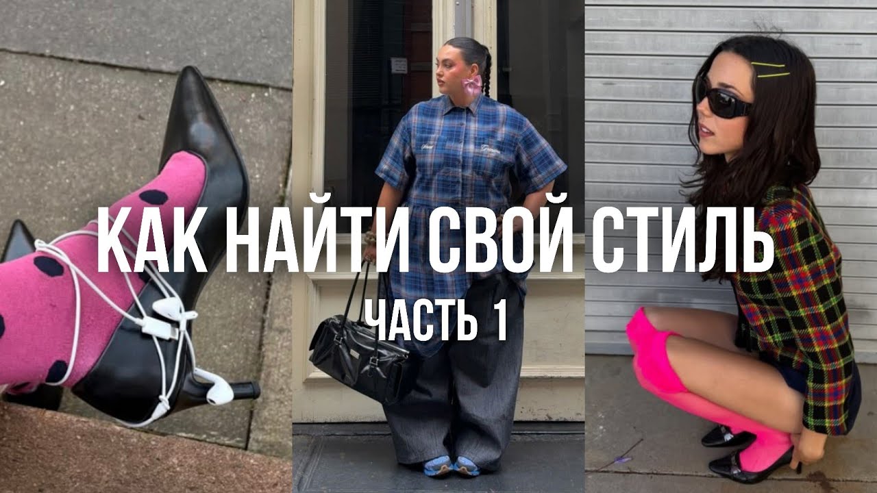КАК НАЙТИ СВОЙ СТИЛЬ / пошаговый план