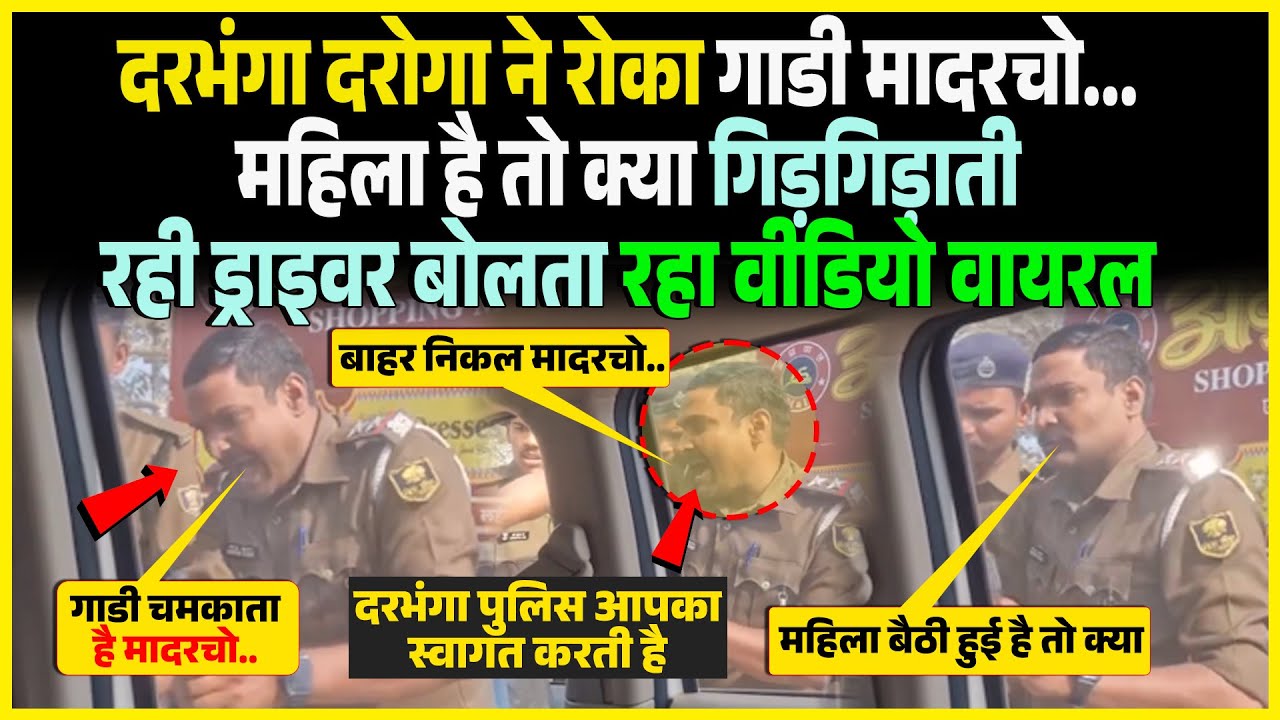 Darbhanga दरोगा ने रोका गाडी मादरचो महिला है तो क्या गिड़गिड़ाती रही ड्राइवर बोलता रहा Video Viral