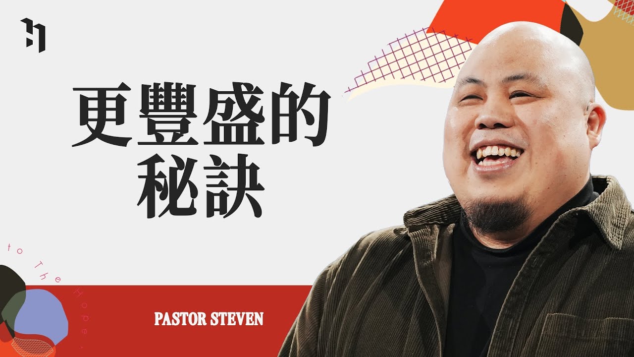 更豐盛的秘訣｜Pastor Steven Chou