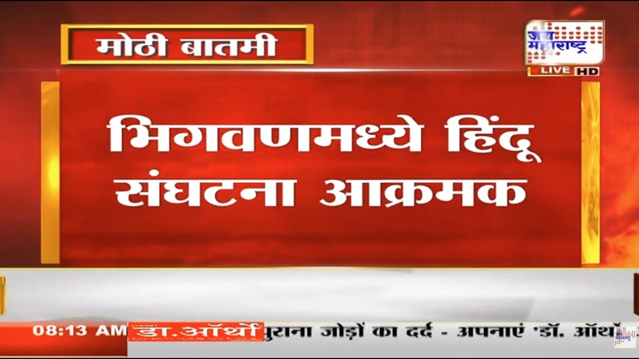 Bhigwan Kidnap Case : भिगवणमध्ये तणावाचं वातावरण, मुलगी द्या; Sangram Jagtap कडाडले