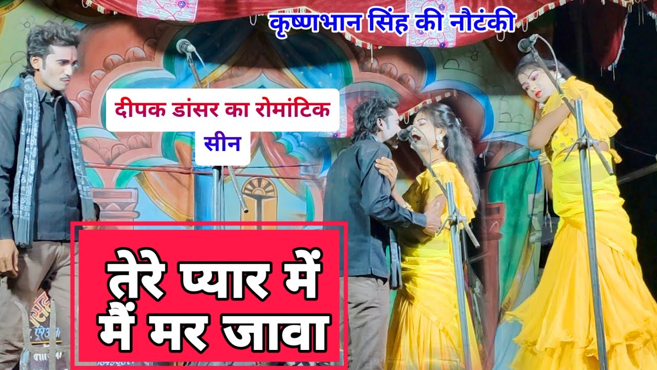 #nautanki दीपक डांसर का गाना।तेरे प्यार में मैं मर जावा कृष्णभान सिंह की#नौटंकी। जबरजस्त रोमांटिकसीन