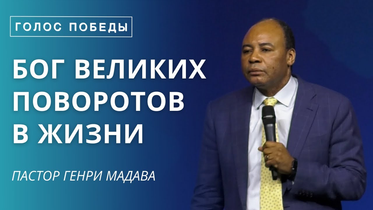 Бог Великих Поворотов в Жизни - Пастор Генри Мадава
