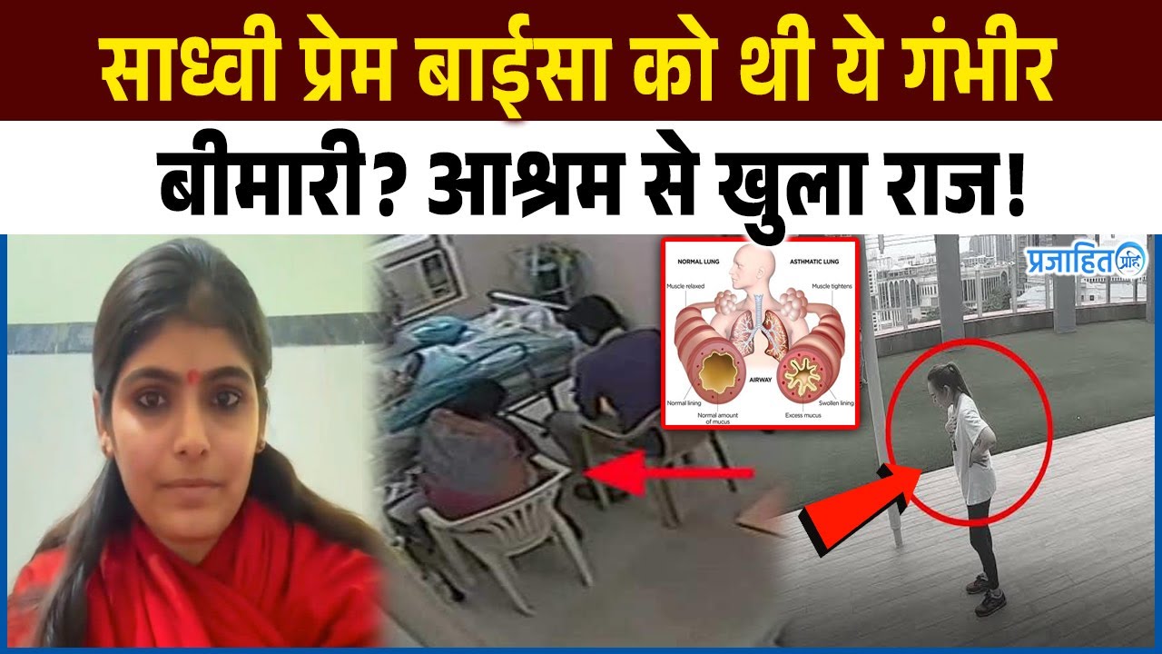 Sadhvi prem baisa को थी ये गंभीर बीमारी? आश्रम से खुला राज! सुनकर सब दंग!
