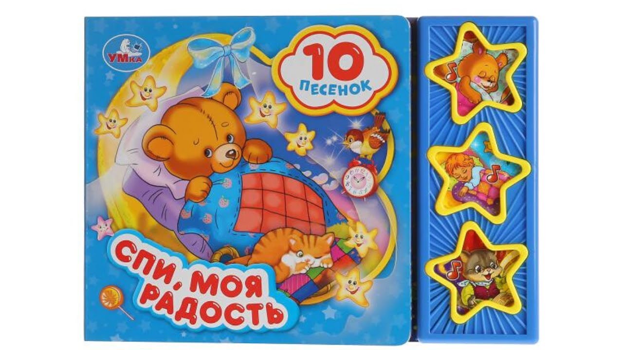 Спи, моя радость. Музыкальная книга Умка