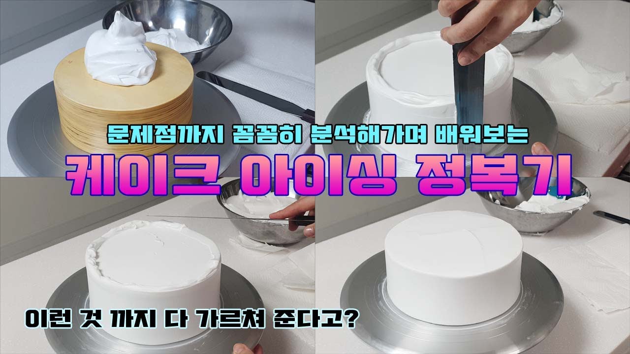 케이크 아이싱 🎂 기초부터 제대로 배우기. 가장 중요한 건?
