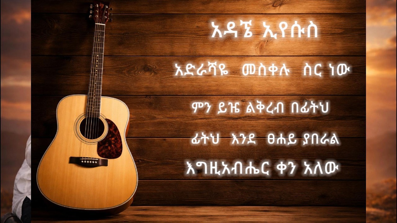 የአምልኮ መዝሙር