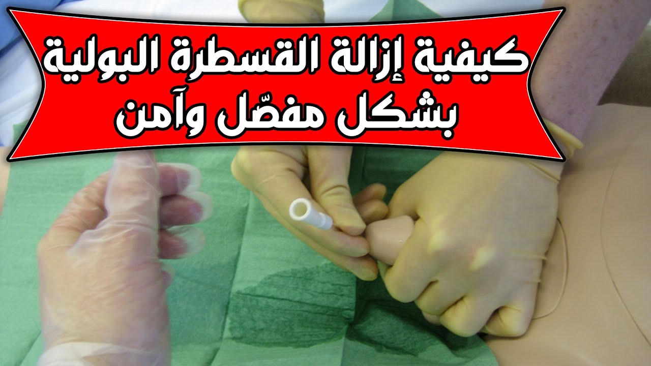 كيفية ازالة القسطرة البولية في المنزل بكل سهولة وأمان على المريض - مع الممرض وائل جمال