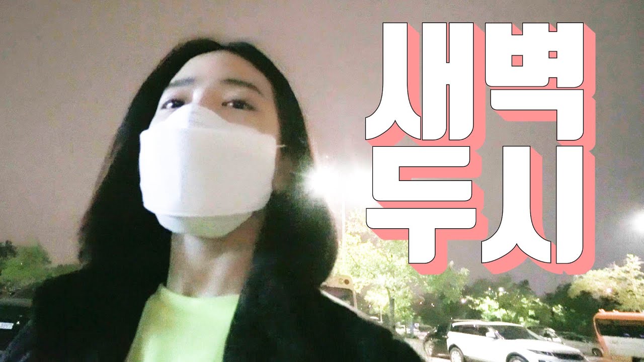EP.2 브이로그,새벽2시,한강 라면먹방