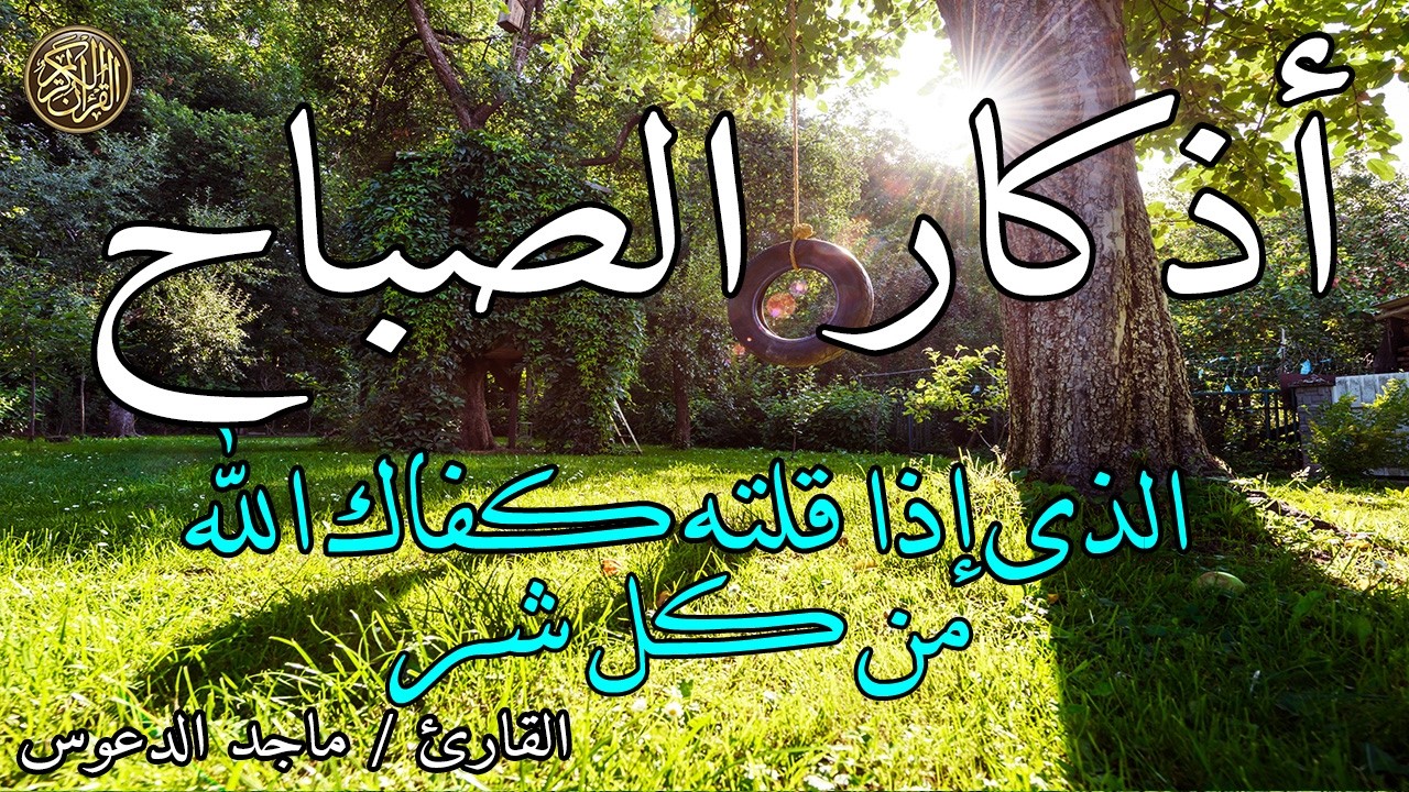 اذكار الصباح بصوت يريح قلبك راحه نفسيه💚حصن نفسك وبيتك من الشيطان - adhkar morning