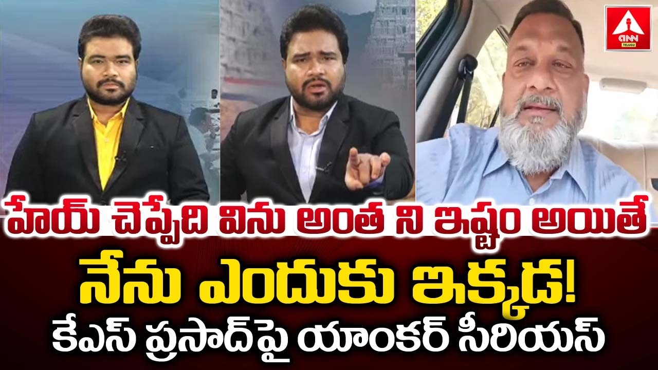 హేయ్ చెప్పేది విను అంత ని ఇష్టం అయితే నేను ఎందుకు ఇక్కడ..! | Anchor Serious On KS Prasad