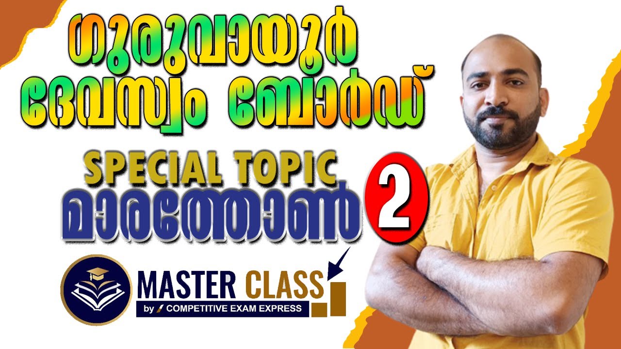 GURUVAYUR DEVASWOM EXAM || SPECIAL TOPIC || MARATHON 2 || മാര്‍ക്കുറപ്പിക്കാം || ജയിക്കാം ||