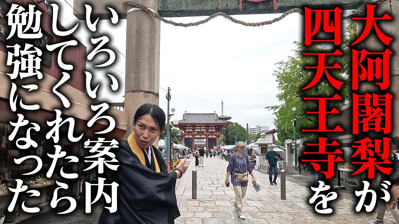 【外ロケ】大阿闍梨が四天王寺をいろいろ案内してくれたら勉強になった【プロ霊術家】加藤禮詮(かとうれいせん)#除霊 #霊媒師 #霊術 #心霊 #寺 #怪談 #怖い話 #加藤禮詮