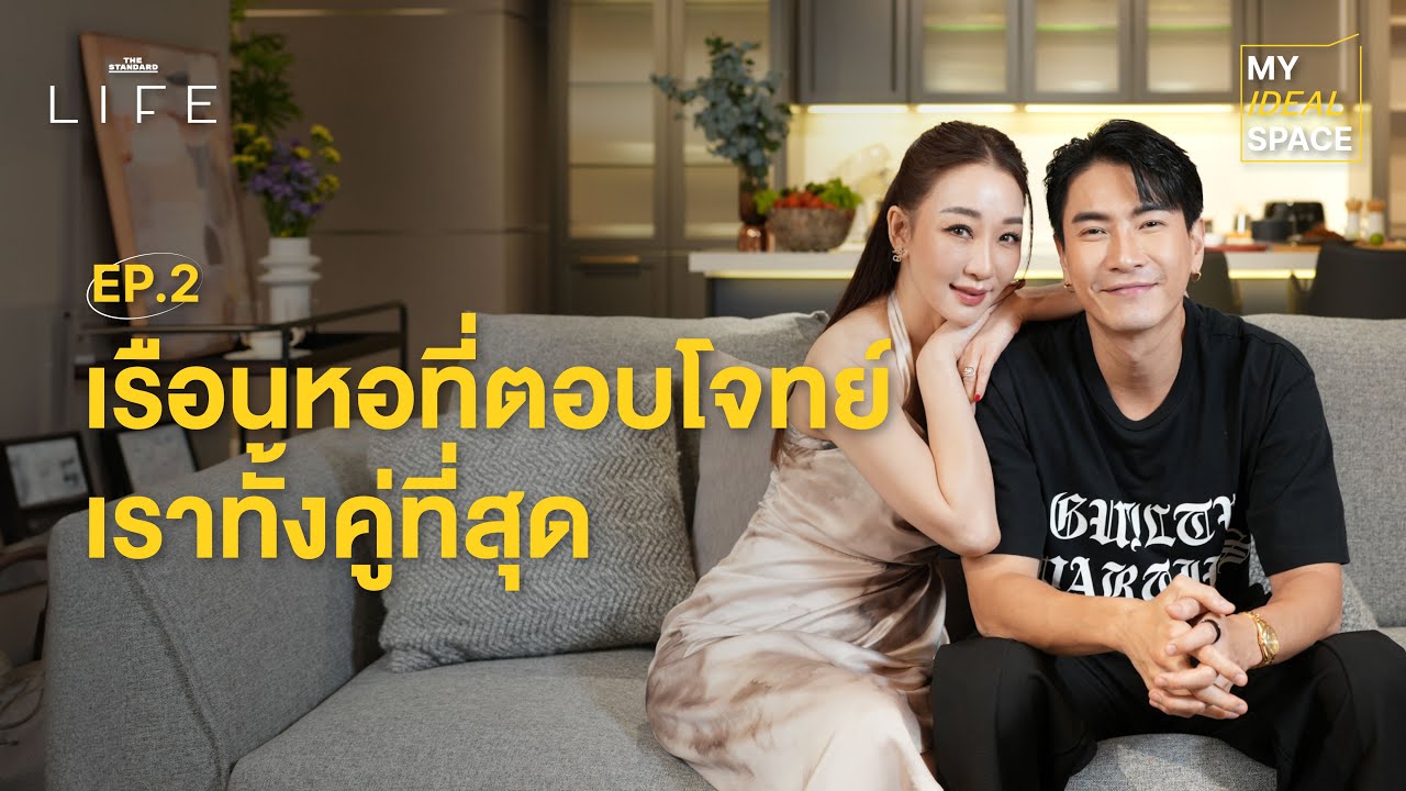 ‘ตู่-มาวิน’ บ้านที่ตอบโจทย์การใช้งานของเราที่สุด | MY IDEAL SPACE EP.2