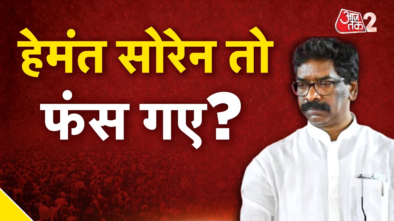 AAJTAK 2 LIVE | Jharkhand High Court के आदेश से Hemant Soren की बढ़ेगी परेशानी? | AT2 LIVE