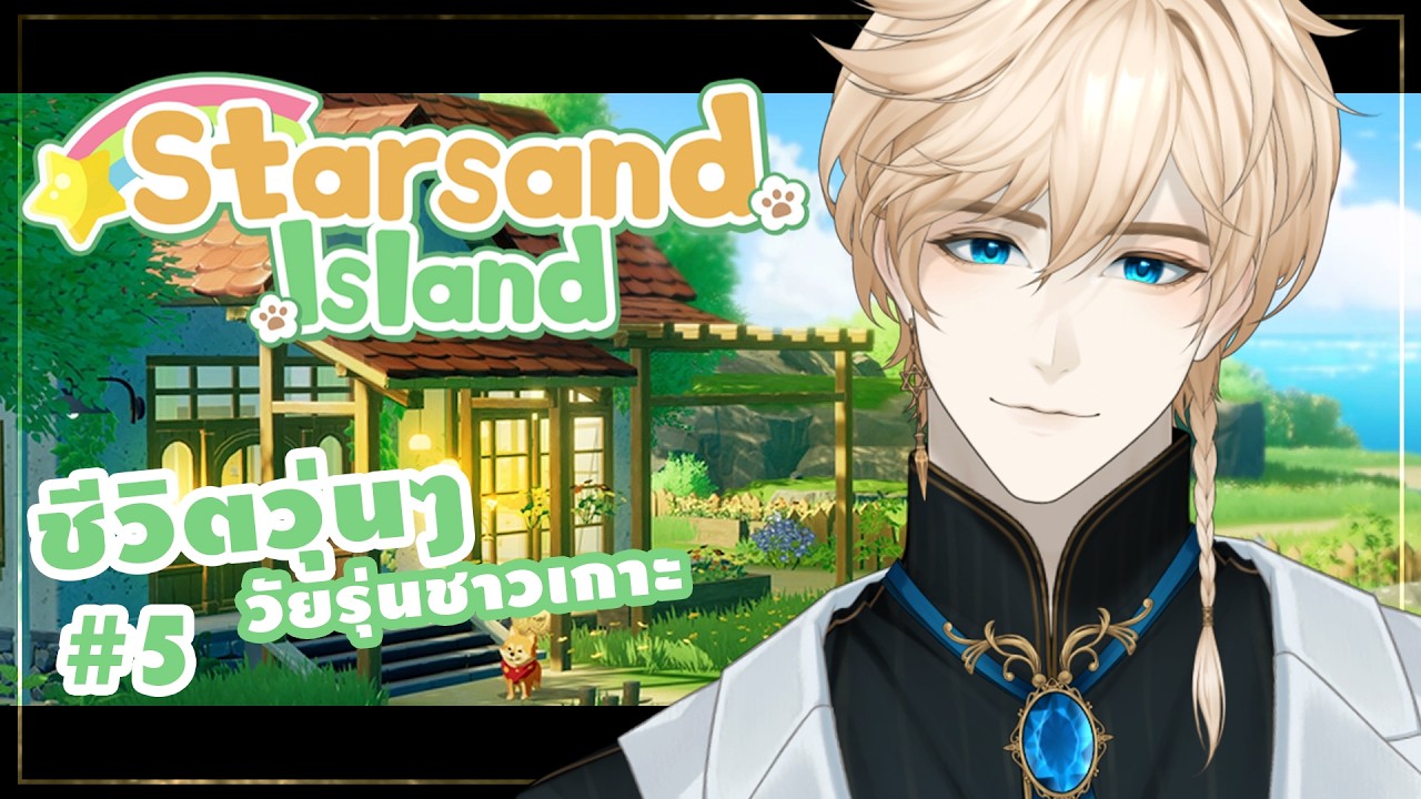 〖🔵Starsand Island〗✧  ชีวิตวุ่นๆ วัยรุ่นชาวเกาะ  ( #5 )