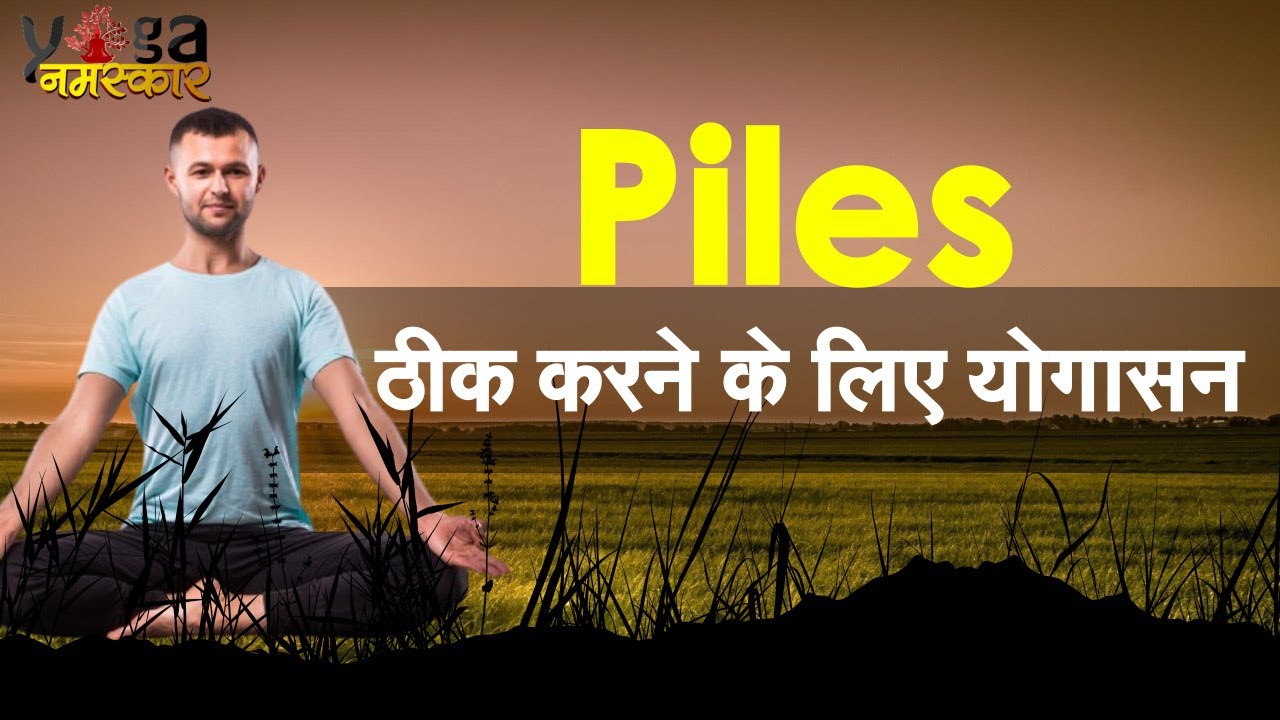 Yog Namaskar : Piles से निजात पाने के लिए करें ये योगासन, तुरंत मिलेगा फायदा