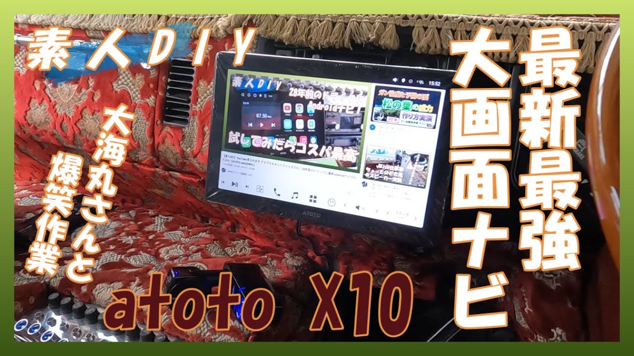 【素人DIY】古いトラックに大画面最新ナビ！大海丸さんと爆笑作業【ATOTO X10】