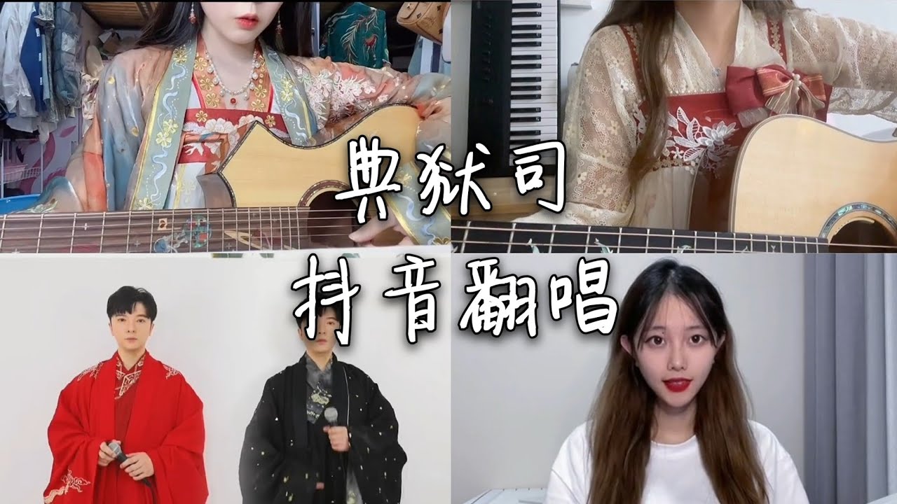 翻唱 典狱司 _ 原唱:音频怪物