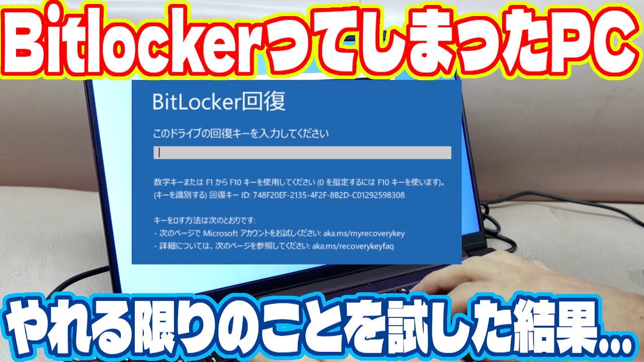 Bitlockerが発動してしまったPCの修理に挑戦。回復キー、セーフモード、放電、スキャンディスク、ありとあらゆる手を試した結果… Lenovo Yoga Slim7 Ryzen7