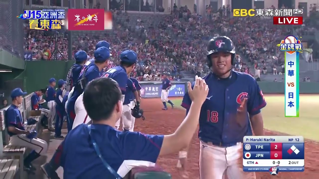 U15亞洲盃 / 中華隊冠軍！3:0完封日本！二連霸奪隊史第8冠！！