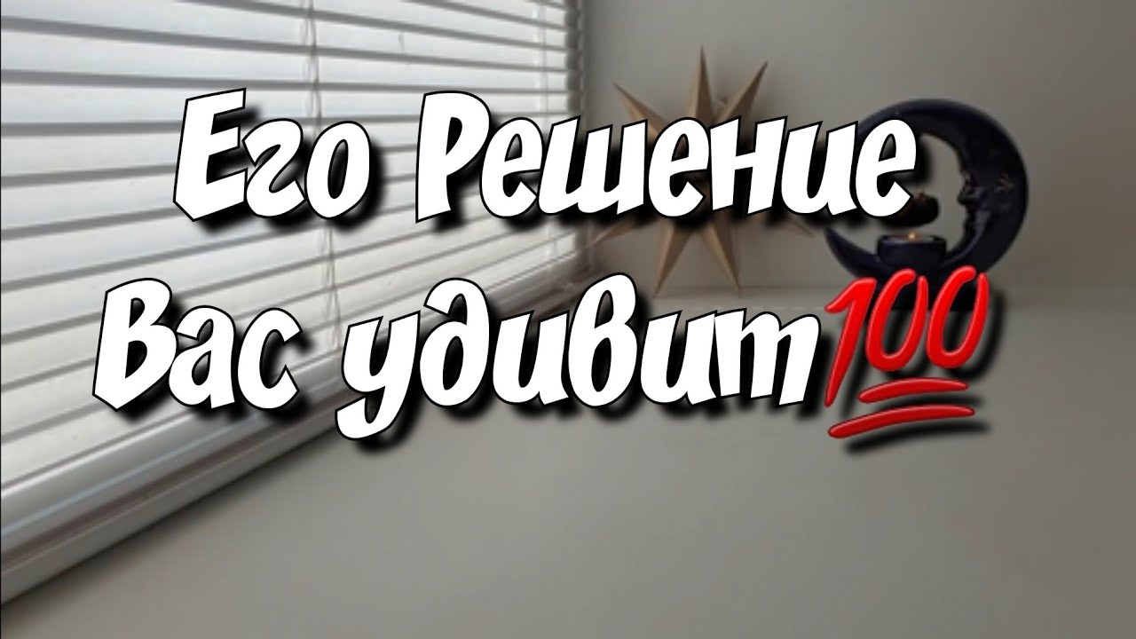 Его ОКОНЧАТЕЛЬНОЕ Решение насчёт Вас и вашей ситуации💯 расклад таро