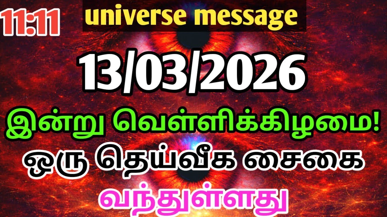 13 மார்ச் 2026 வெள்ளிக்கிழமை | உங்கள் வாழ்க்கை மாறப்போகிறது | Universe Message Tamil