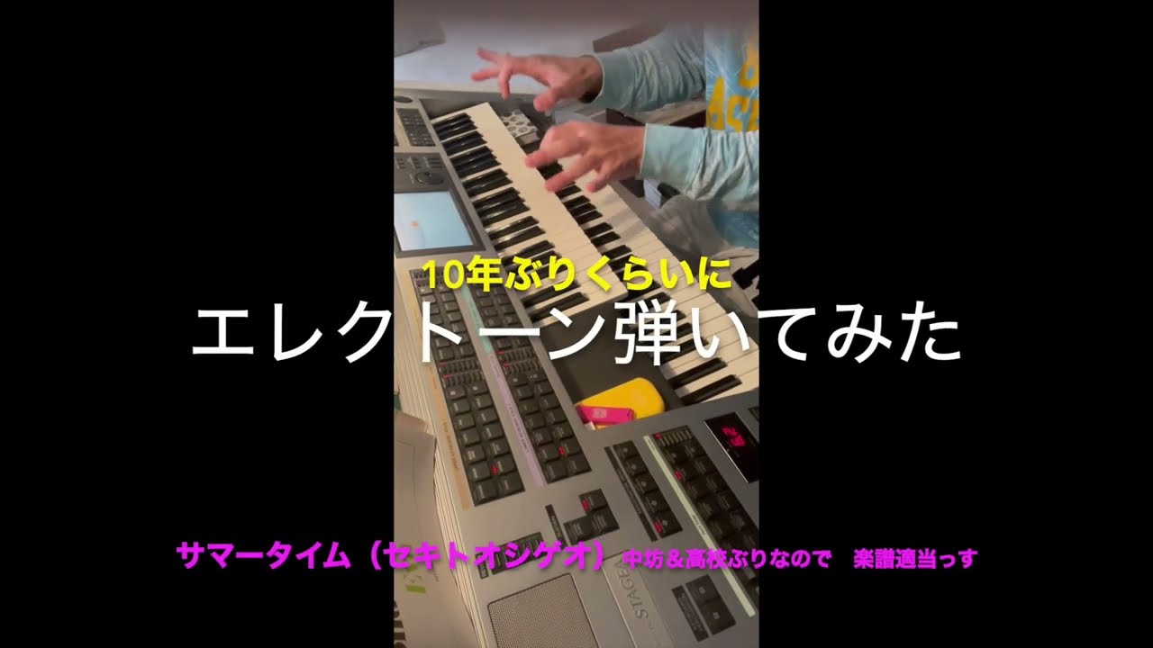 10年ぶりくらいにエレクトーン弾いてみた　〜サマータイム〜　Summer Time (Electone) arr by Shigeo Sekito