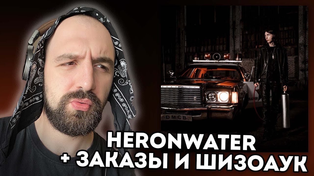 ПОТНЫЕ СБОРЫ НА КОМП: HERONWATER - DREAMS MONEY CAN BUY + ЗАКАЗЫ И ШИЗОАУК