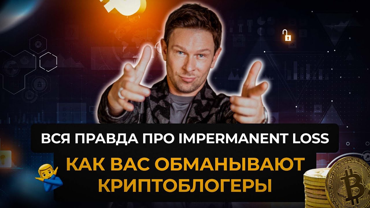 Что такое непостоянные потери (Impermanent Loss) в DeFi?
