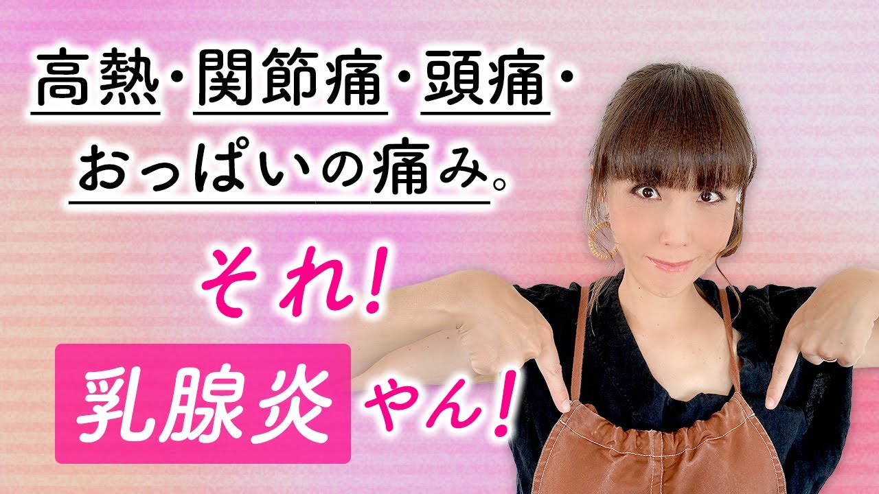 熱なんですが〜』それ！乳腺炎やで！