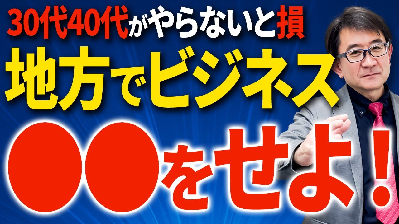 【有料レベル】地方で起業成功する鉄則！ビジネスの常識とノウハウを52億社長が徹底解説します！【30代40代/脱サラ/会社員】