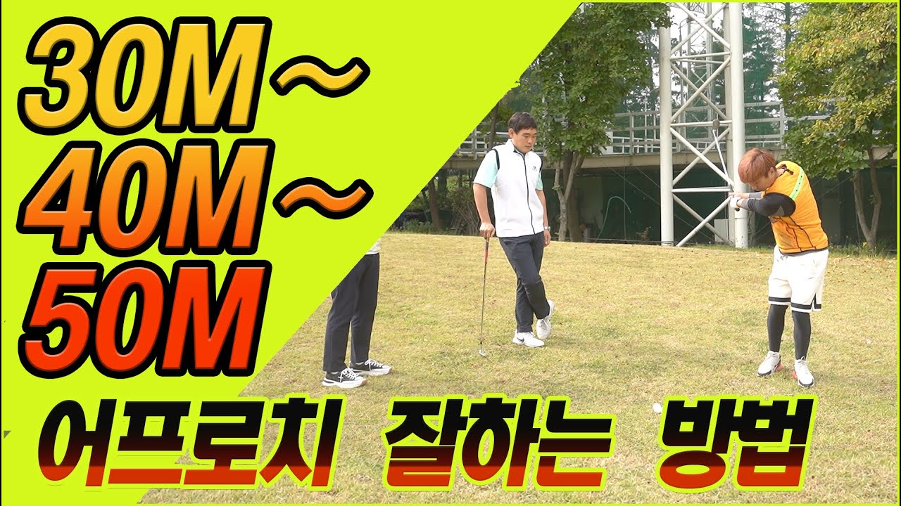 #어프로치 필수 레슨 영상(30M,40M,50M) 잘하는 방법 공개